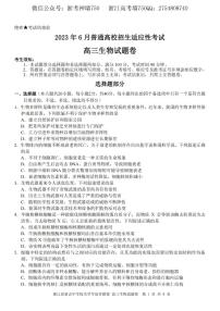 浙江省重点中学拔尖学生培养联盟2023届高三下学期6月适应性考试生物卷