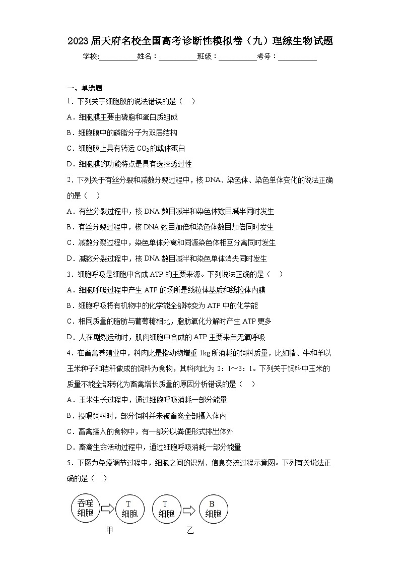 2023届天府名校全国高考诊断性模拟卷（九）理综生物试题（含解析）01