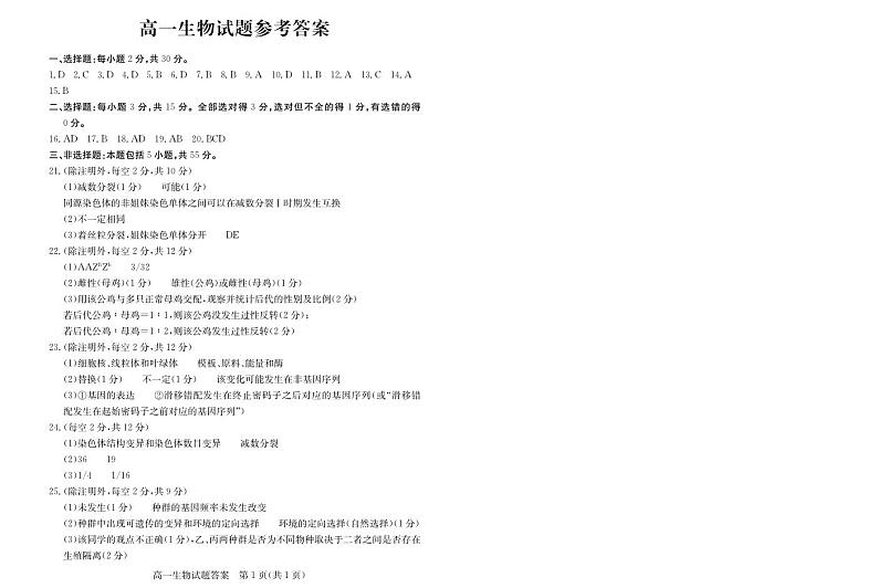 山东省德州市2021-2022学年高一下学期生物试题+答案01