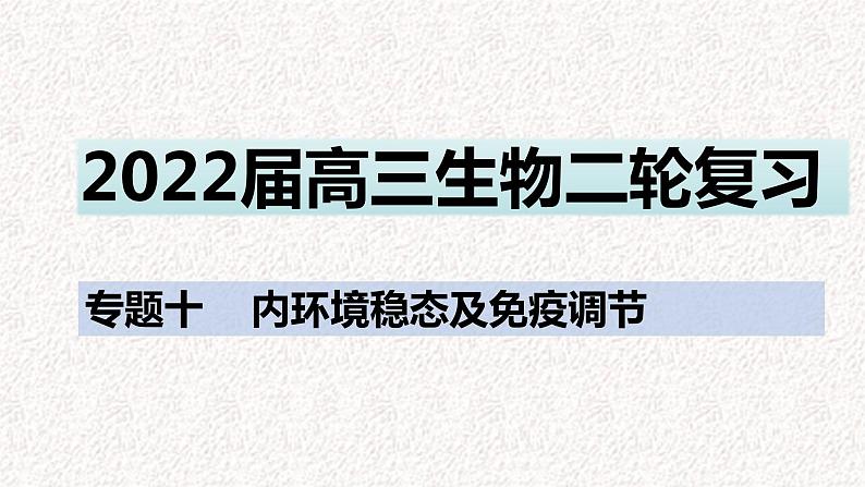 2022届高三生物二轮复习课件  专题十 内环境稳态及免疫调节第1页