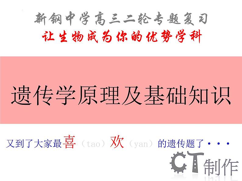 2023届高三二轮复习生物：遗传学原理及相关基础知识课件01