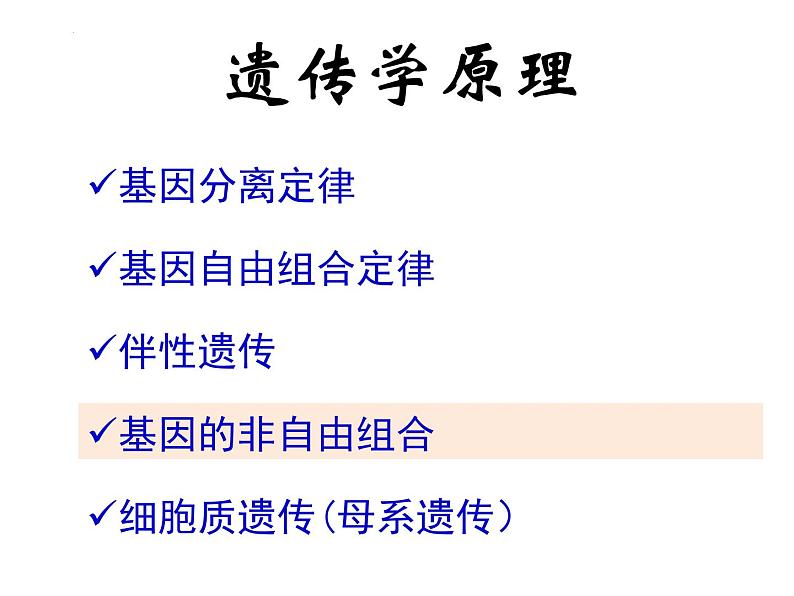 2023届高三二轮复习生物：遗传学原理及相关基础知识课件04