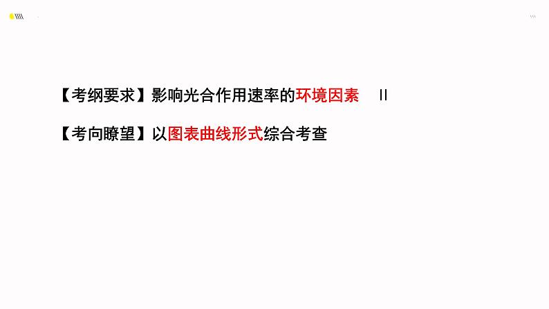 2023届高三二轮复习生物：影响光合作用的因素公开课 课件第2页