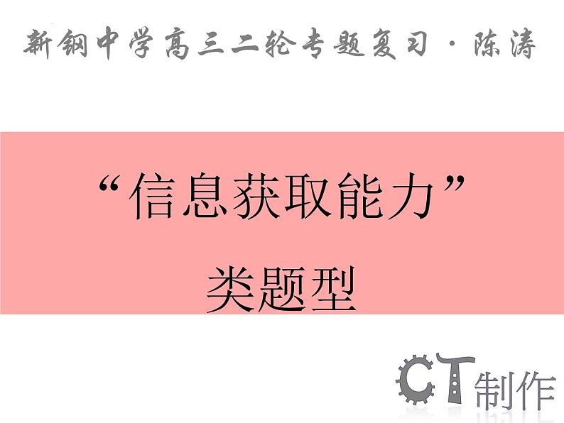 2023届高三生物二轮复习课件”信息提取“类题型——文本信息和非文本信息第1页