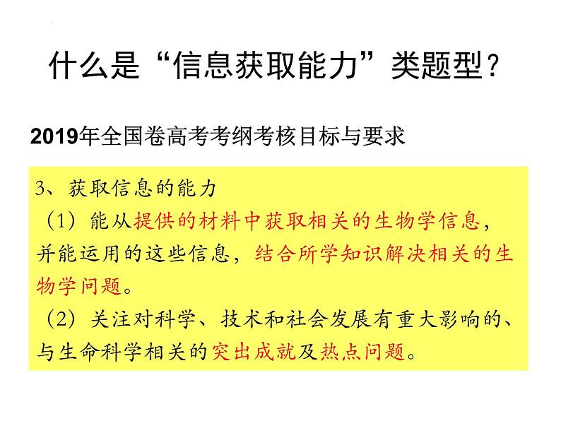 2023届高三生物二轮复习课件”信息提取“类题型——文本信息和非文本信息第2页