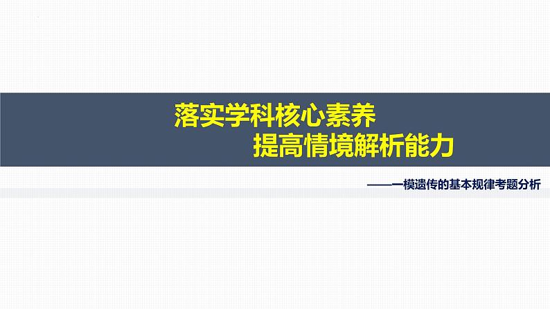 2023届高三生物二轮复习课件遗传的基本规律考题分析第1页