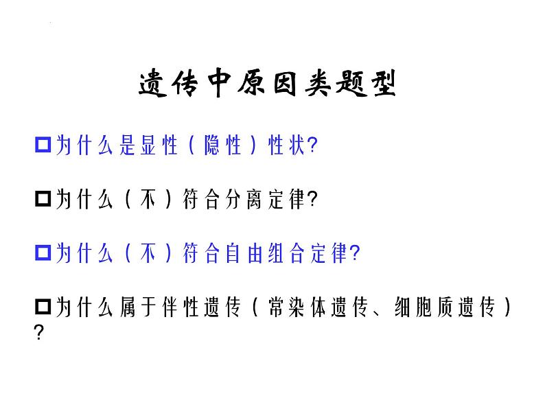 2023届高三生物二轮复习课件遗传中的原因类题型第2页