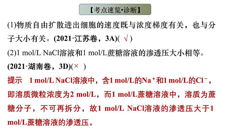 2023届高三生物一轮复习课件 细胞的物质输入与输出（一）第5页