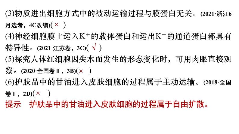 2023届高三生物一轮复习课件 细胞的物质输入与输出（一）第6页