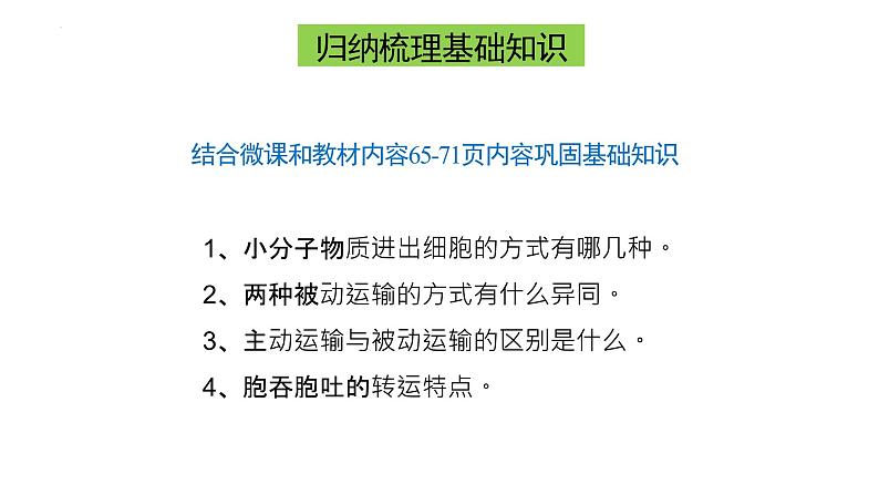 山东省2023届高三生物复习课件高考物质进出细胞的方式专题04