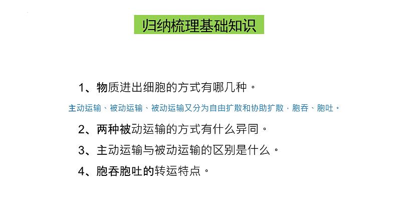 山东省2023届高三生物复习课件高考物质进出细胞的方式专题06