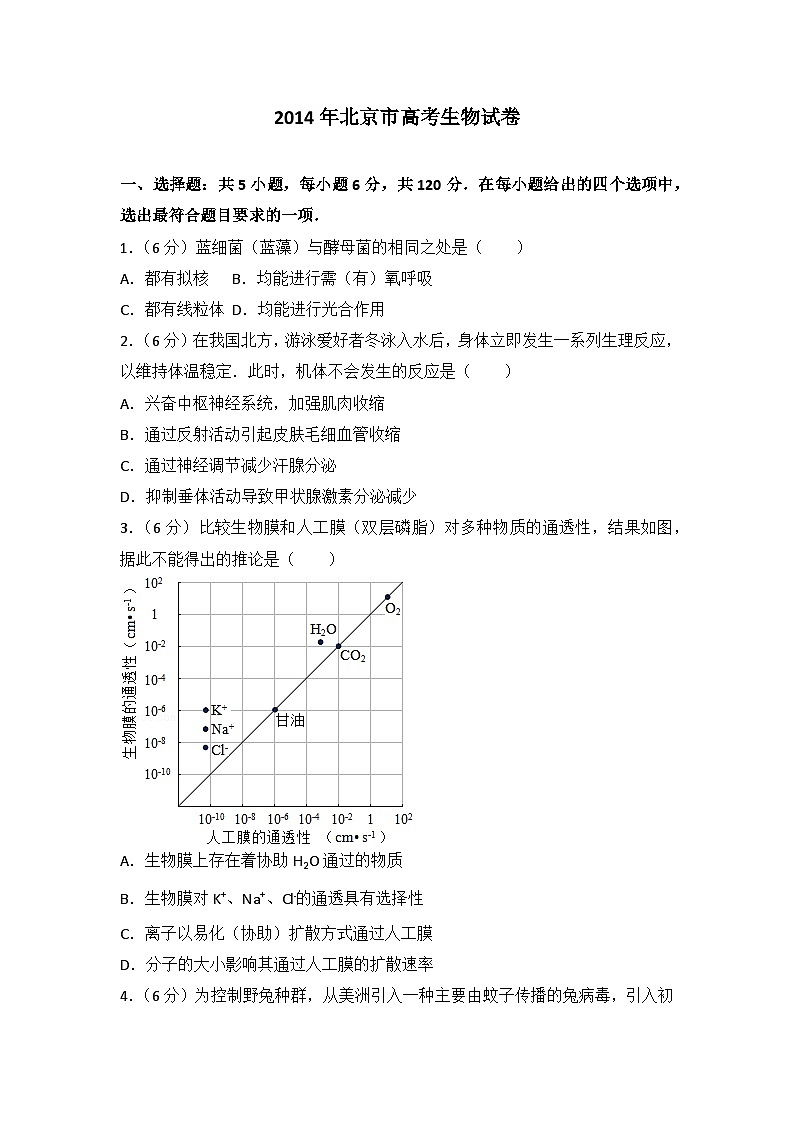 2014年北京市高考生物试卷第1页