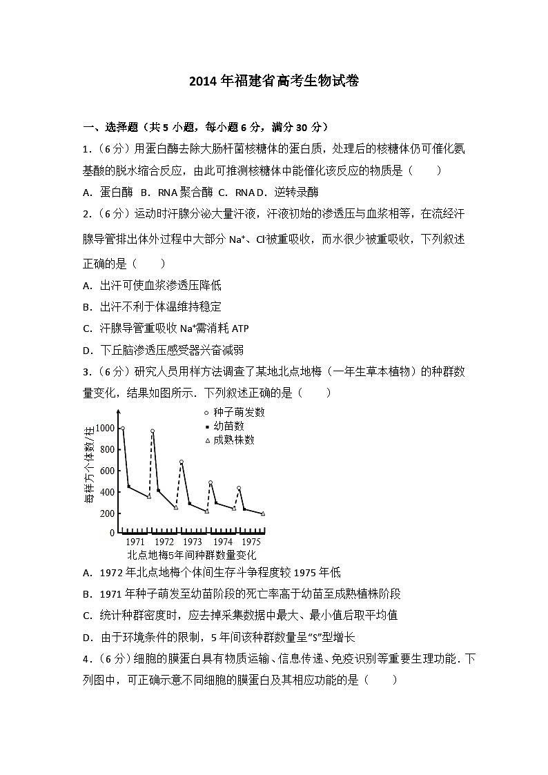 2014年福建省高考生物试卷第1页