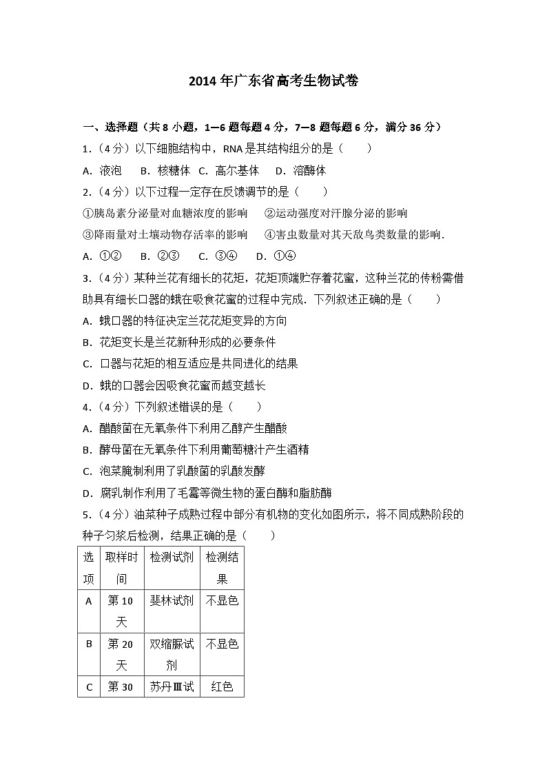 2014年广东省高考生物试卷第1页
