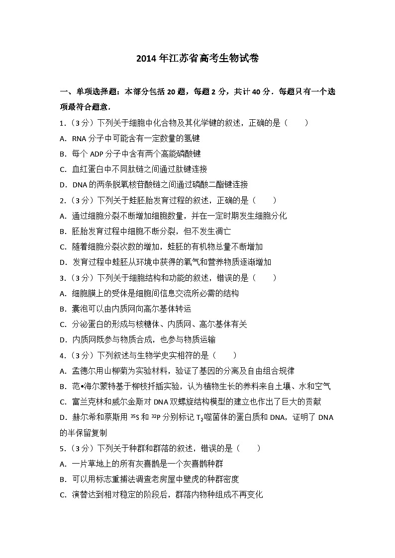 2014年江苏省高考生物试卷第1页