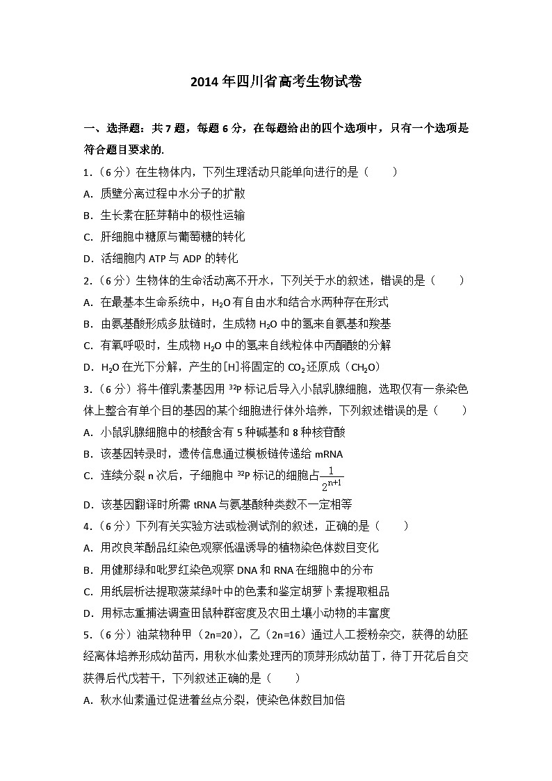 2014年四川省高考生物试卷第1页