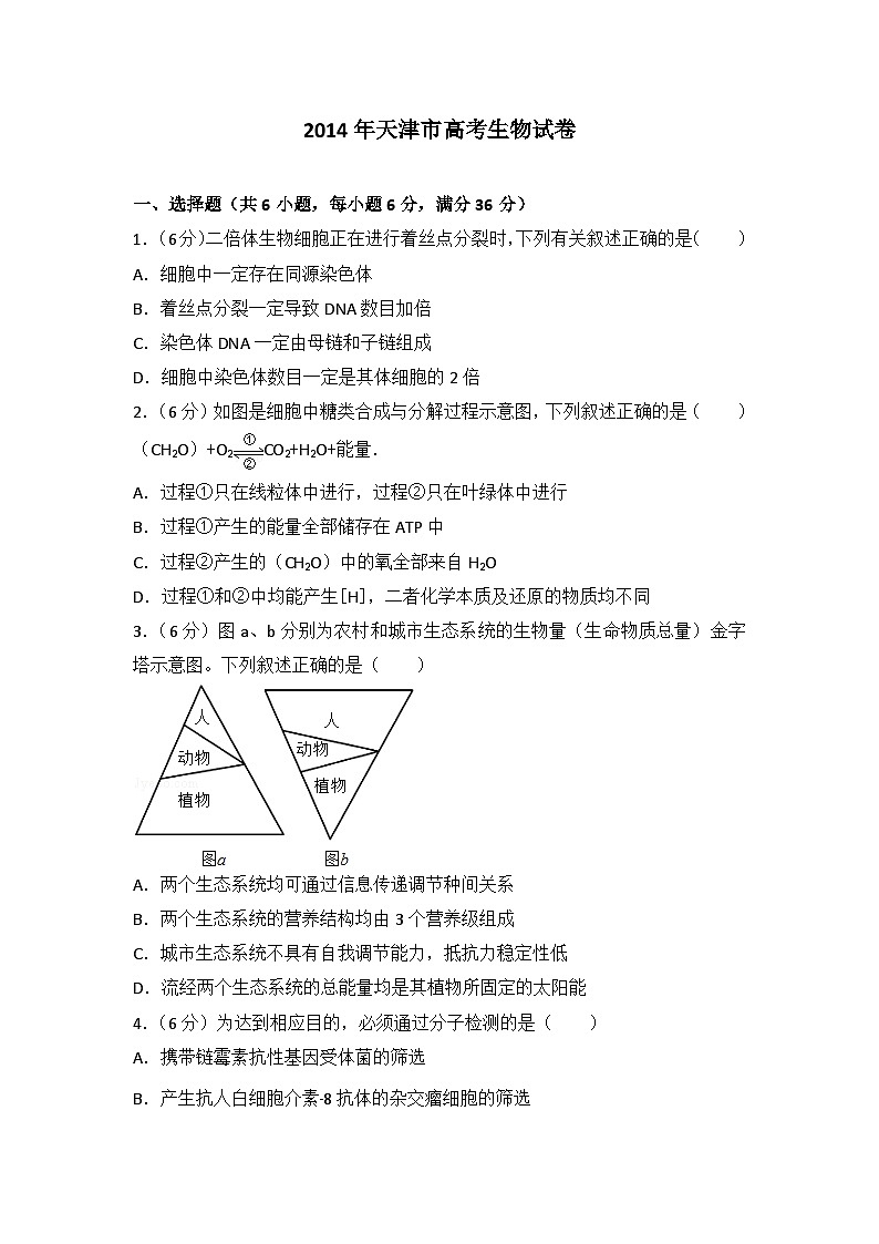 2014年天津市高考生物试卷第1页