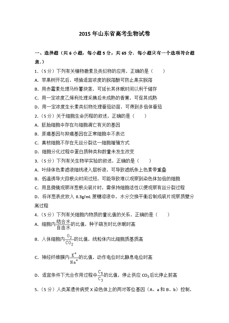2015年山东省高考生物试卷第1页