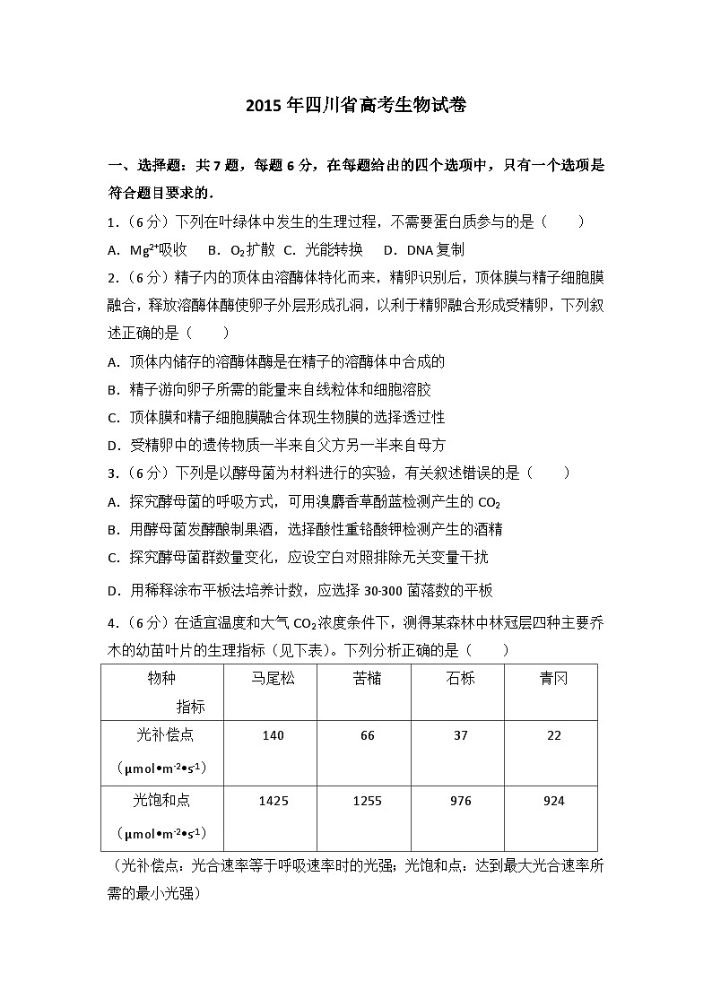 2015年四川省高考生物试卷第1页