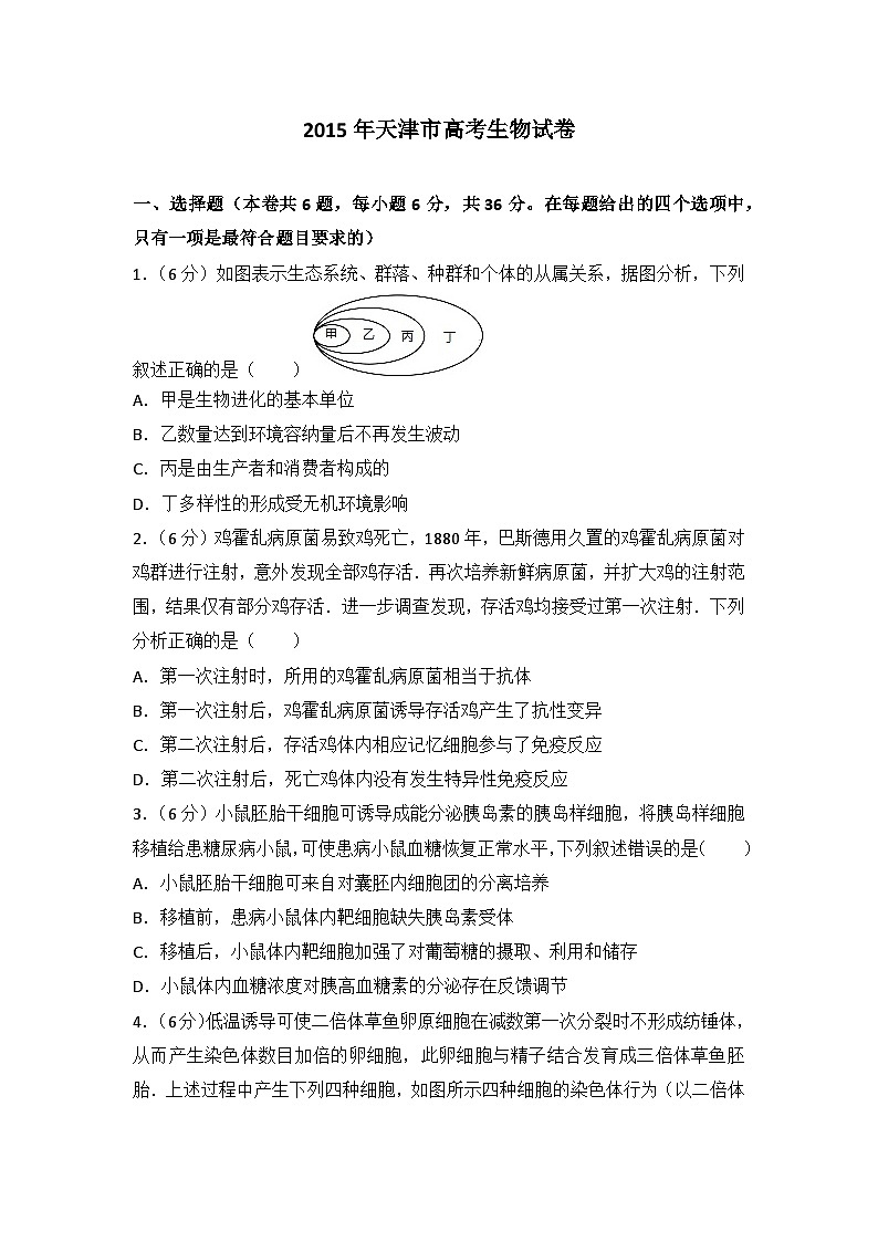 2015年天津市高考生物试卷第1页