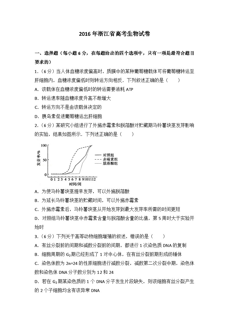 2016年浙江省高考生物试卷01