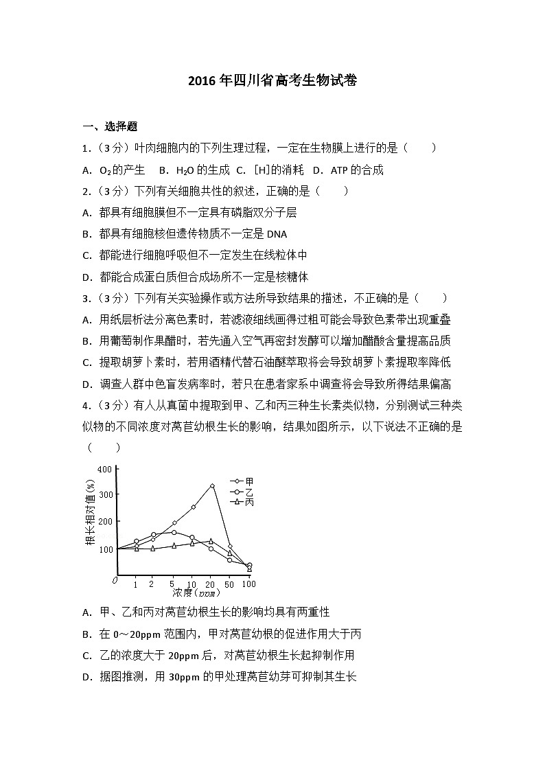 2016年四川省高考生物试卷第1页