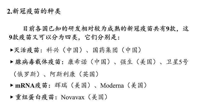 2023届高三三轮冲刺生物：新冠病毒疫苗的研发与接种课件第4页