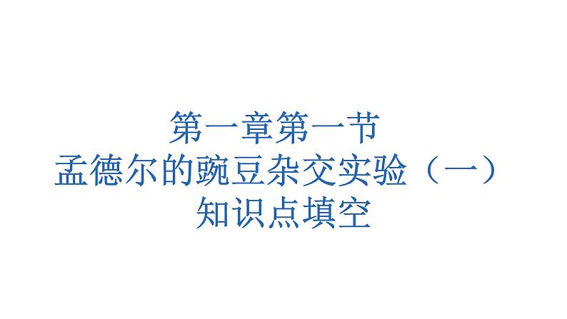 2023届复习：遗传因子的发现知识点填空课件PPT第2页