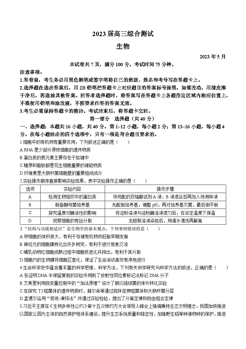广东省华南师范大学附属中学2022-2023学年高三生物三模试卷（Word版附答案）第1页