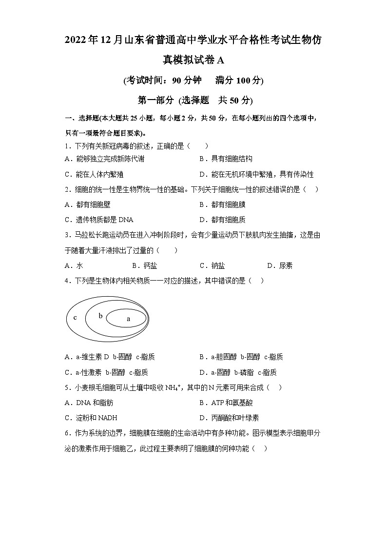 2022年12月山东省普通高中学业水平合格性考试生物模拟卷（一）（考试版）第1页
