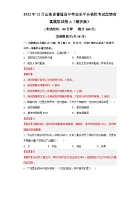 2022年12月山东省普通高中学业水平合格性考试生物模拟卷（一）