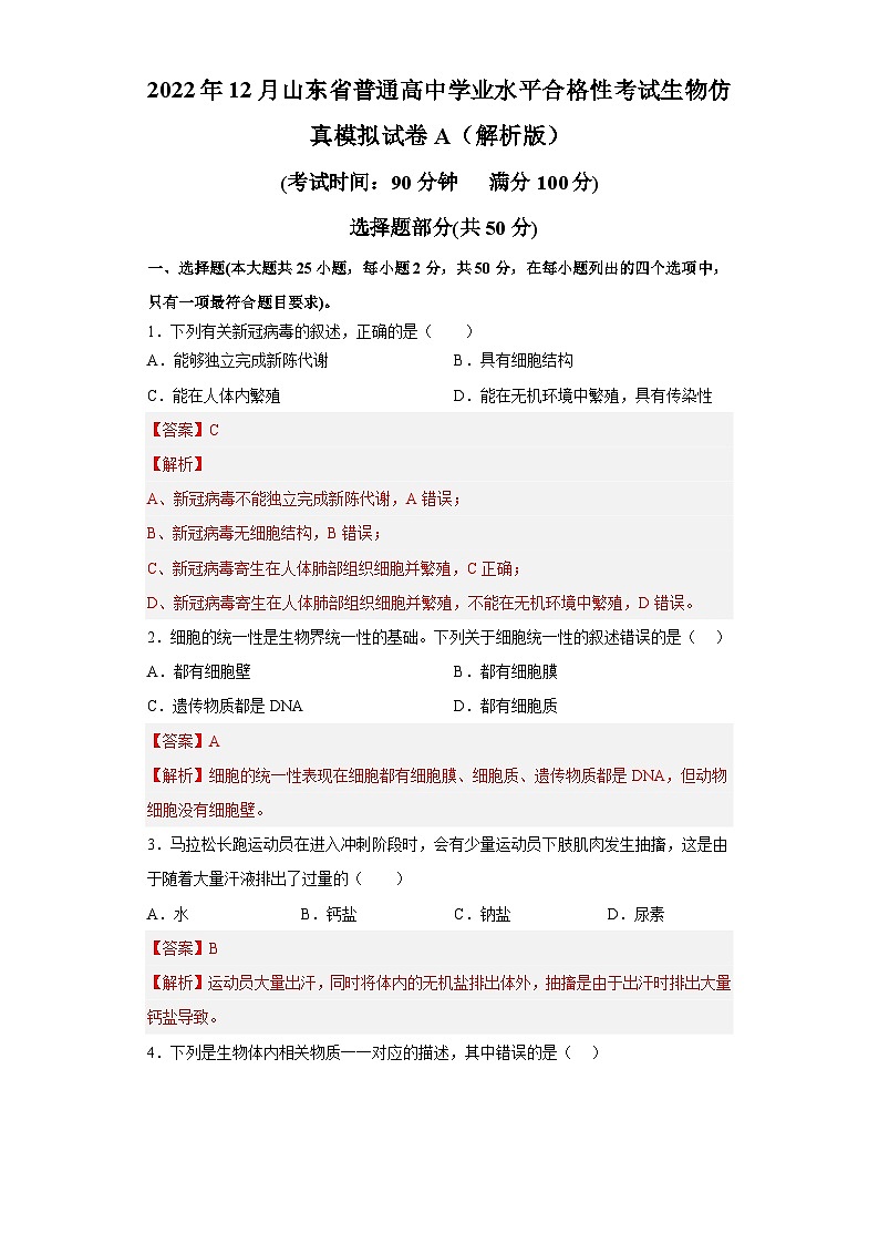 2022年12月山东省普通高中学业水平合格性考试生物模拟卷（一）（解析版）第1页