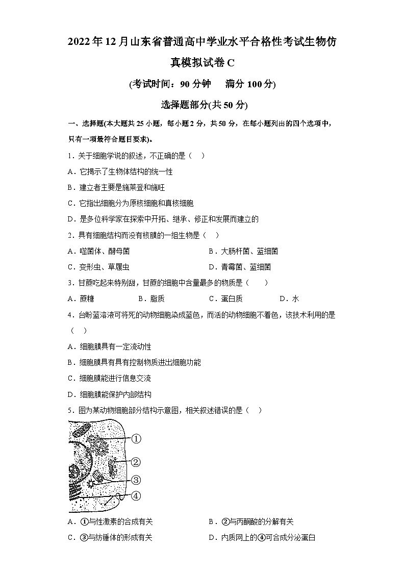 2022年12月山东省普通高中学业水平合格性考试生物模拟卷（三）（考试版）第1页