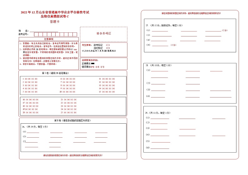 2022年12月山东省普通高中学业水平合格性考试生物模拟卷（三）（答题卡）第1页