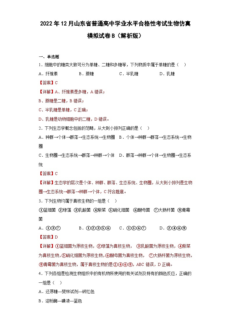 2022年12月山东省普通高中学业水平合格性考试生物模拟卷（二）（解析版）第1页