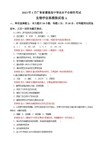 2023年1月广东省普通高中学业水平合格性考试生物模拟卷（一）（含考试版+全解全析+参考答案）