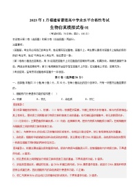 2023年1月福建省普通高中学业水平合格性考试生物模拟卷01（含考试版+全解全析+参考答案）