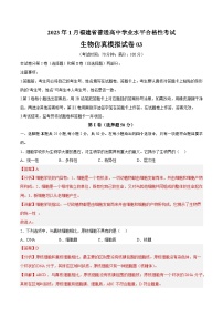 2023年1月福建省普通高中学业水平合格性考试生物模拟卷03（含考试版+全解全析+参考答案）