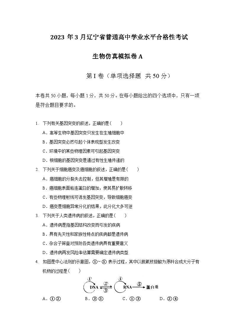 2023年3月辽宁省普通高中学业水平合格性考试生物模拟卷（一）01