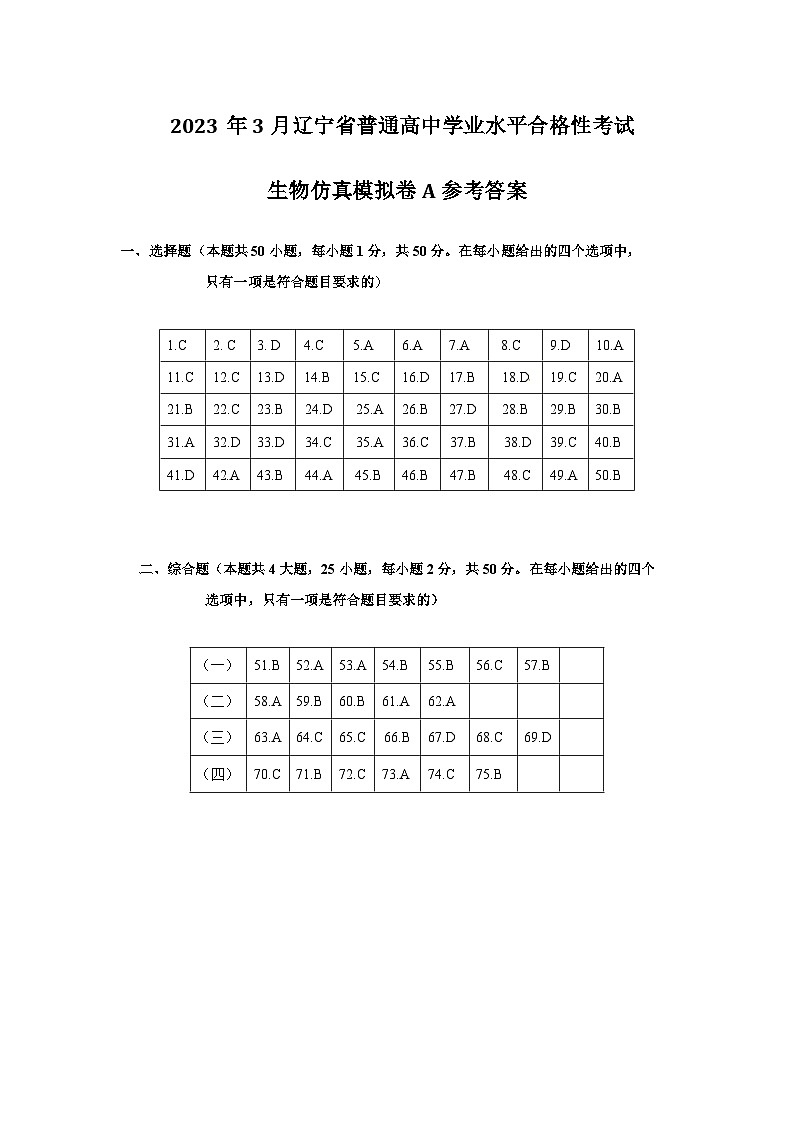 2023年3月辽宁省普通高中学业水平合格性考试生物模拟卷（一）01