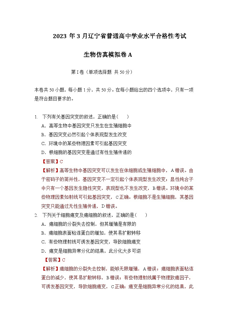 2023年3月辽宁省普通高中学业水平合格性考试生物模拟卷（一）01