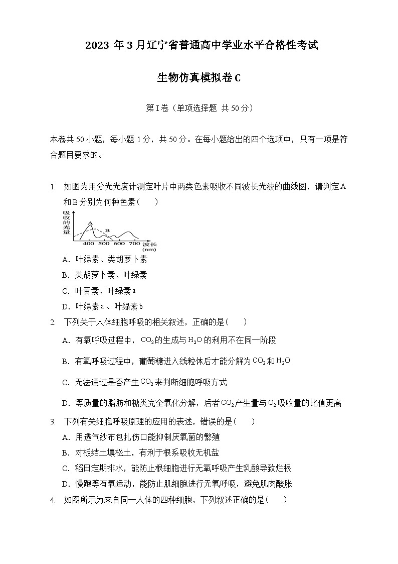2023年3月辽宁省普通高中学业水平合格性考试生物模拟卷（三）（考试版）第1页