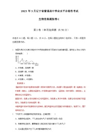 2023年3月辽宁省普通高中学业水平合格性考试生物模拟卷（三）