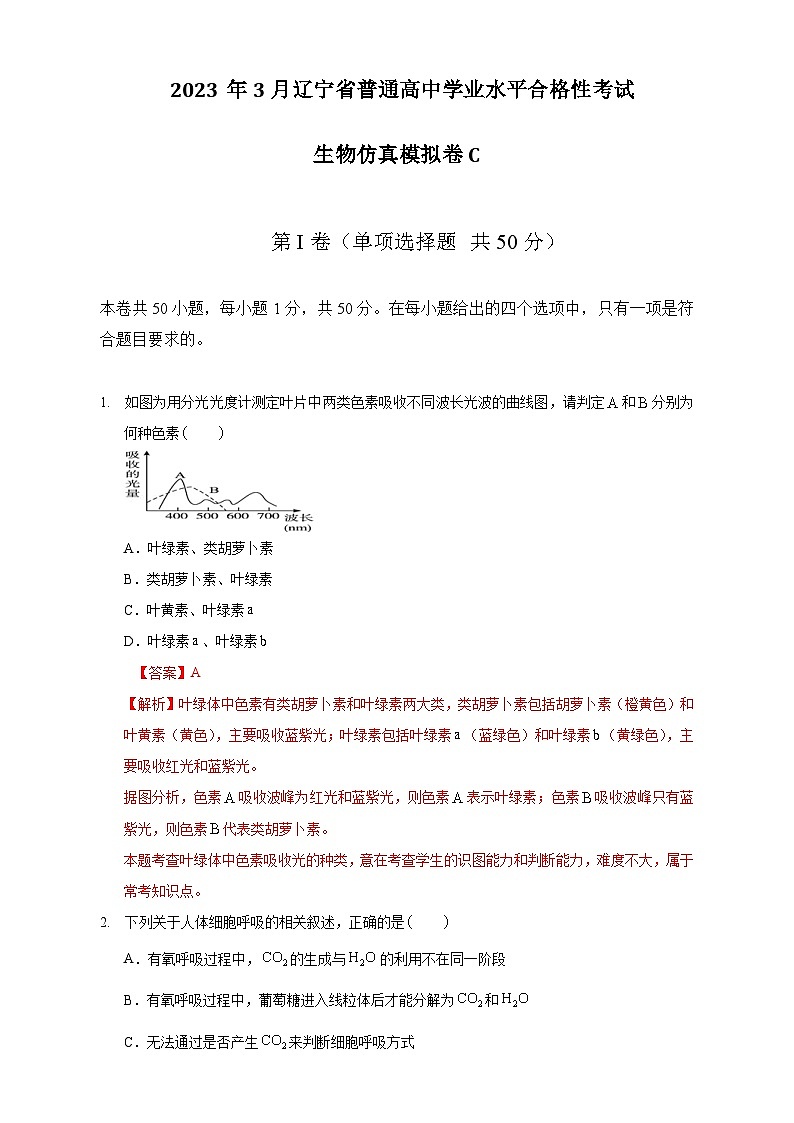 2023年3月辽宁省普通高中学业水平合格性考试生物模拟卷（三）（解析版）第1页