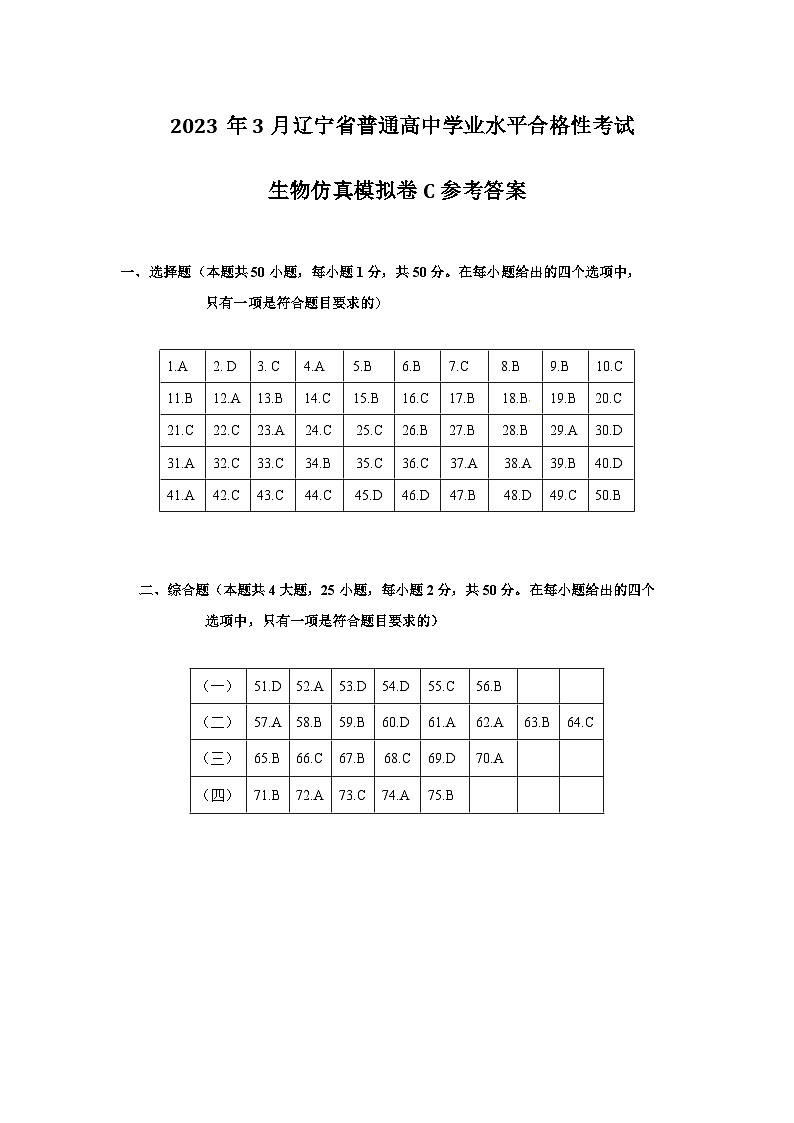 2023年3月辽宁省普通高中学业水平合格性考试生物模拟卷（三）（参考答案）第1页