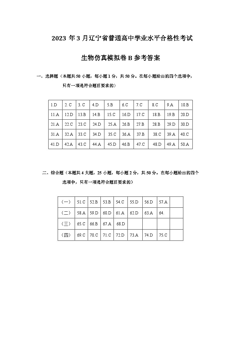 2023年3月辽宁省普通高中学业水平合格性考试生物模拟卷（二）（参考答案）第1页