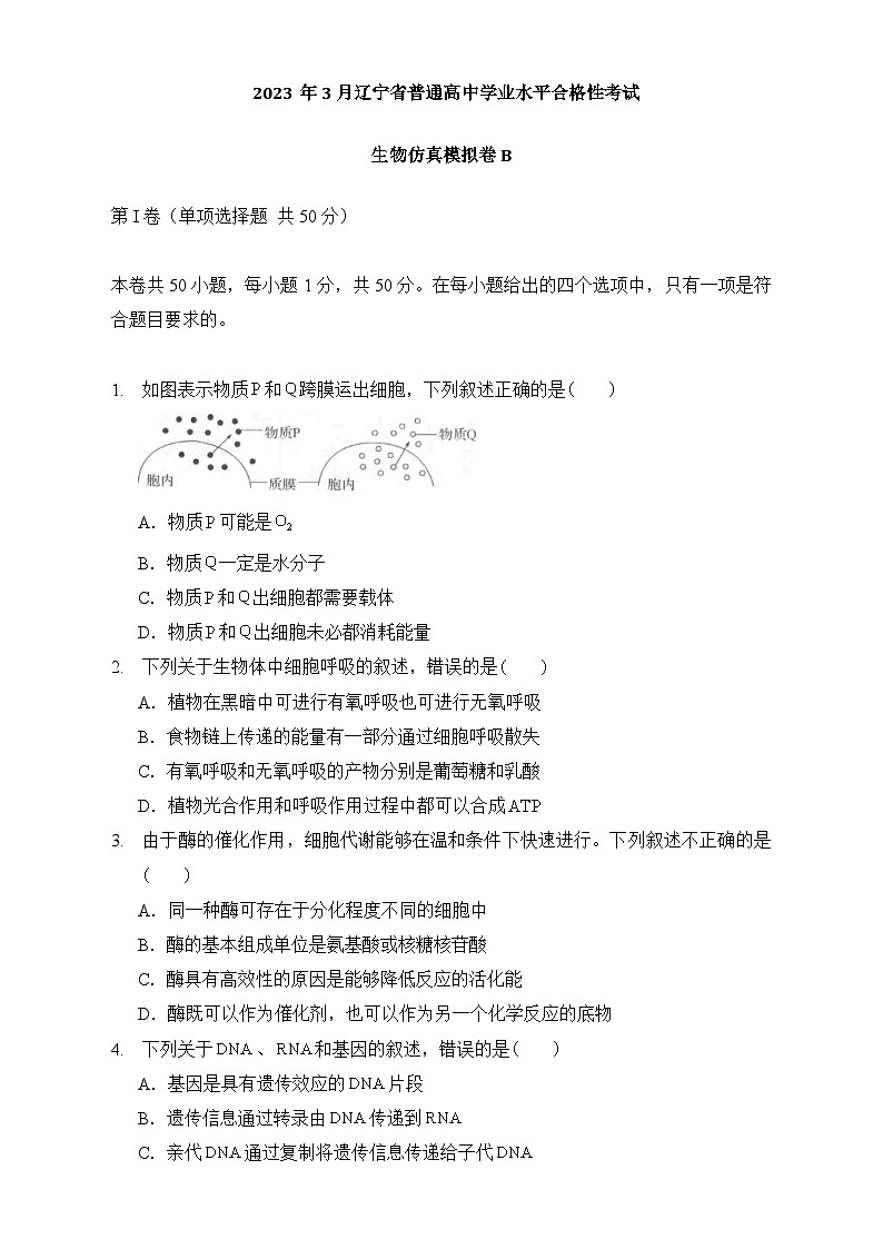 2023年3月辽宁省普通高中学业水平合格性考试生物模拟卷（二）（考试版）第1页