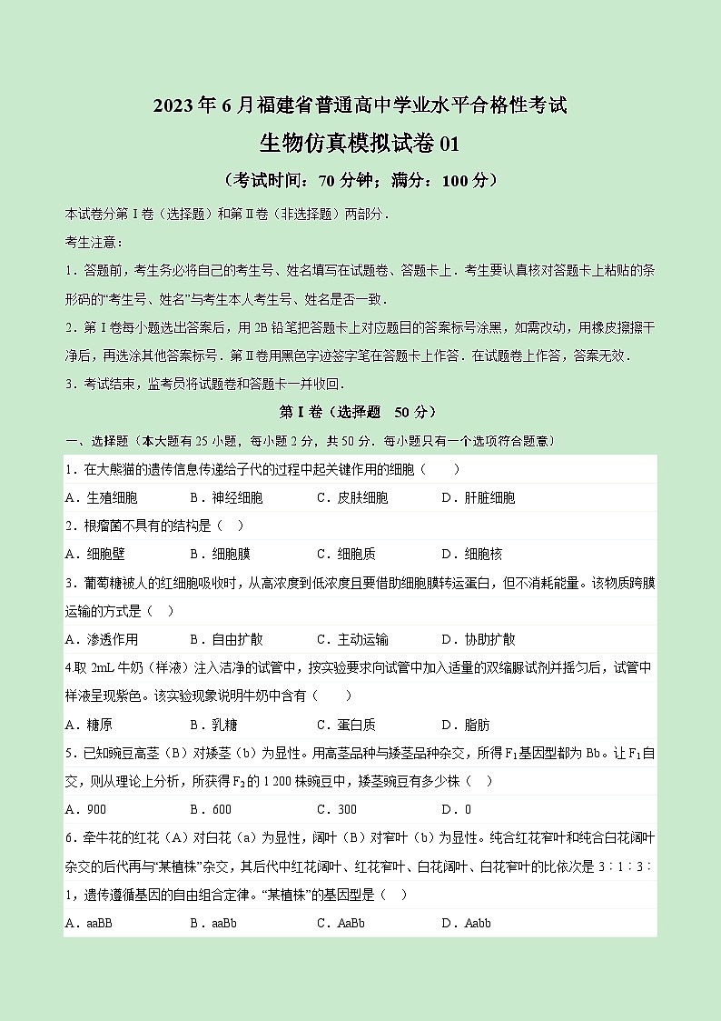 2023年6月福建省普通高中学业水平合格性考试生物模拟卷01（考试版）第1页