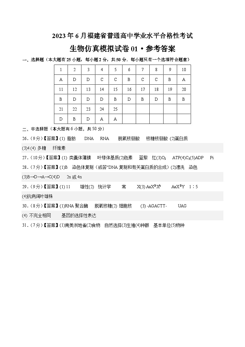 2023年6月福建省普通高中学业水平合格性考试生物模拟卷01（参考答案）第1页