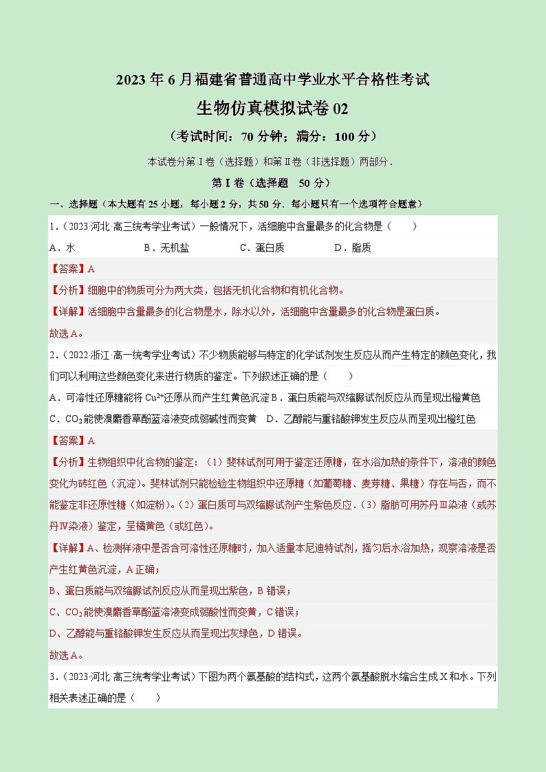 2023年6月福建省普通高中学业水平合格性考试生物模拟卷0201